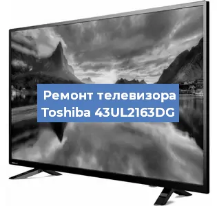 Замена светодиодной подсветки на телевизоре Toshiba 43UL2163DG в Челябинске